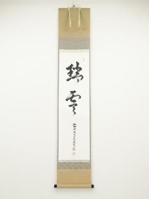 前大徳丹羽萬寧筆　「瑞雲」　肉筆紙本掛軸（共箱）